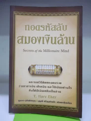 ถอดรหัสลับสมองเงินล้าน รูปที่ 1