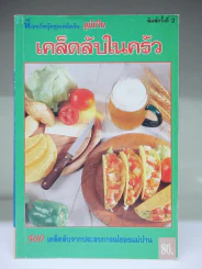 เคล็ดลับในครัว รูปที่ 1