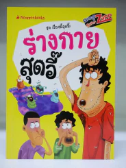 ร่างกายสุดอี๊ ชุดเรื่องนี้สุดอี๊