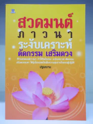 🔴สวดมนต์ภาวนา ระงับเคราะห์ ตัดกรรม เสริมดวง รูปที่ 1