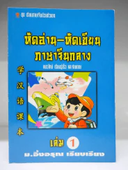 หัดอ่าน-หัดเขียน ภาษาจีนกลาง เล่ม 1 รูปที่ 1