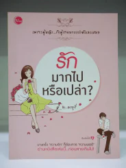รักมากไปหรือเปล่า รูปที่ 1