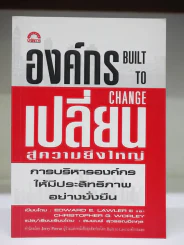 องค์กรเปลี่ยนสู่ความยิ่งใหญ่ รูปที่ 1
