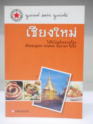 เชียงใหม่ รูปที่ 1