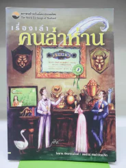เรื่องเล่าคนล่าห่าน รูปที่ 1
