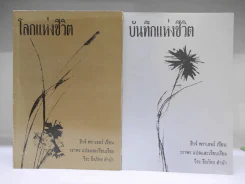 บันทึกแห่งชีวิต + โลกแห่งชีวิต - วีระ ธีรภัทร รูปที่ 1