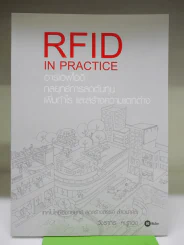 RFID In Practice อาร์เอฟไอดี กลยุทธ์การลดต้นทุน เพิ่มกำไร และสร้างความแตกต่าง รูปที่ 1
