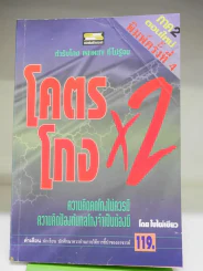 โคตรโกง x2 ตำรับโกง Infinity ที่ไม่รู้จบ (ใบไผ่เขียว) รูปที่ 1