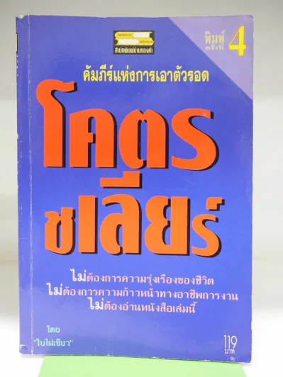 โคตรชเลียร์ คัมภีร์แห่งการเอาตัวรอด (ใบไผ่เขียว) รูปที่ 1