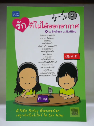 รักที่ไม่ได้ออกอากาศ รูปที่ 1