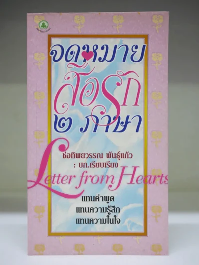 จดหมายสื่อรัก 2 ภาษา รูปที่ 1