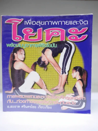 โยคะเพื่อสุขภาพกายและจิต พร้อมเมนูอาหารพิชิตไขมัน รูปที่ 1