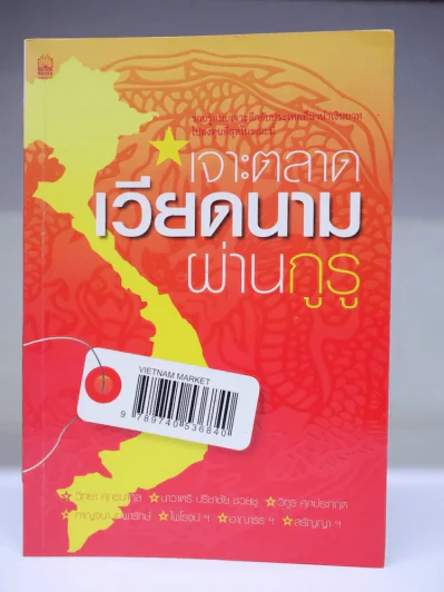 เจาะตลาดเวียดนามผ่านกูรู รูปที่ 1