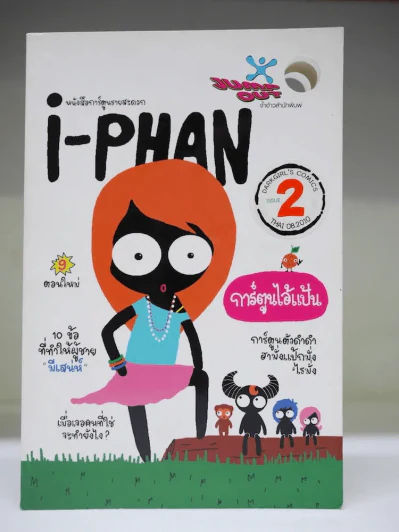 การ์ตูนไอ้แป้น i-phan Issue2 รูปที่ 1