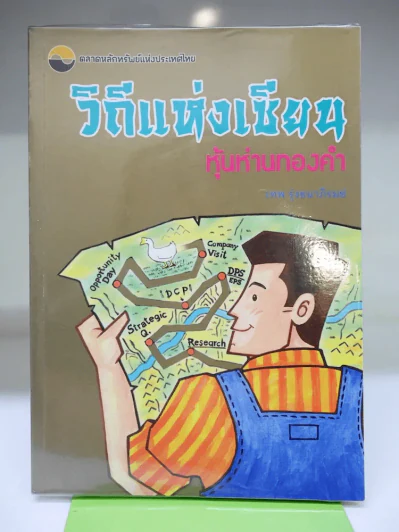 วิถึแห่งเซียน หุ้นห่านทองคำ - เทพ รุ่งธนาภิรมย์ รูปที่ 1
