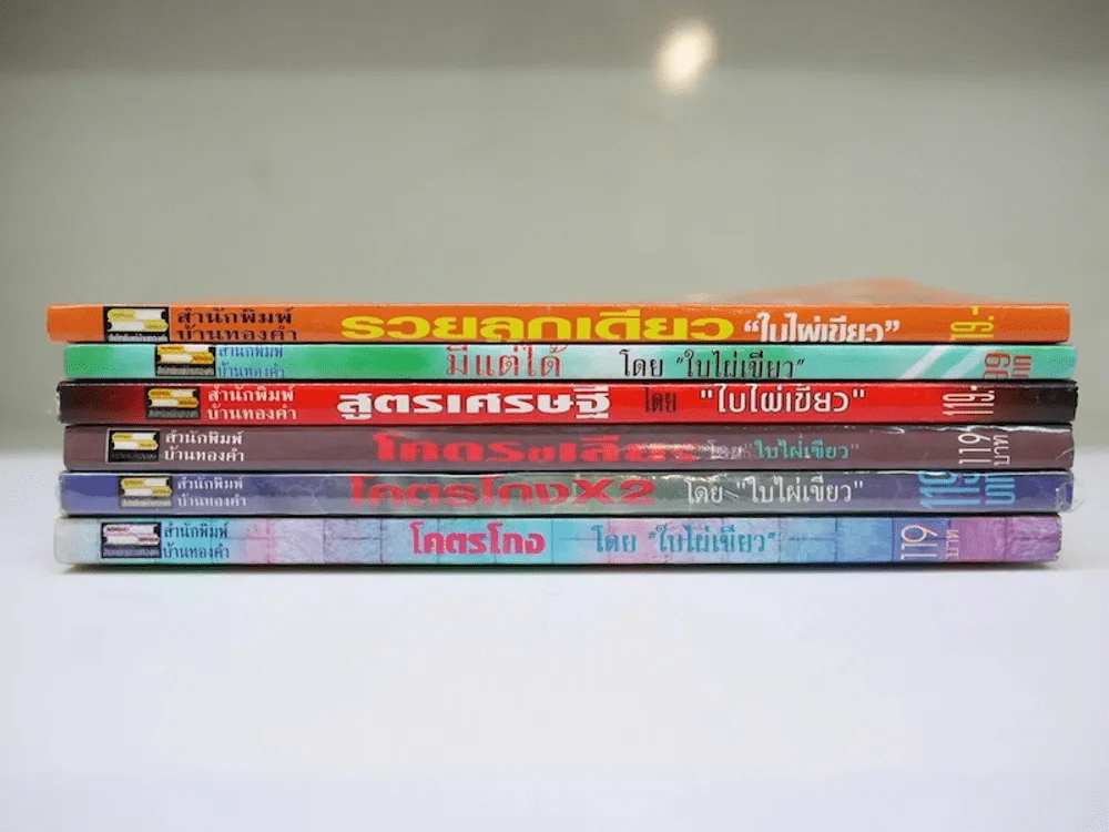 โคตรโกง และรวมผลงานใบไผ่เขียว 6 เล่ม รูปที่ 2