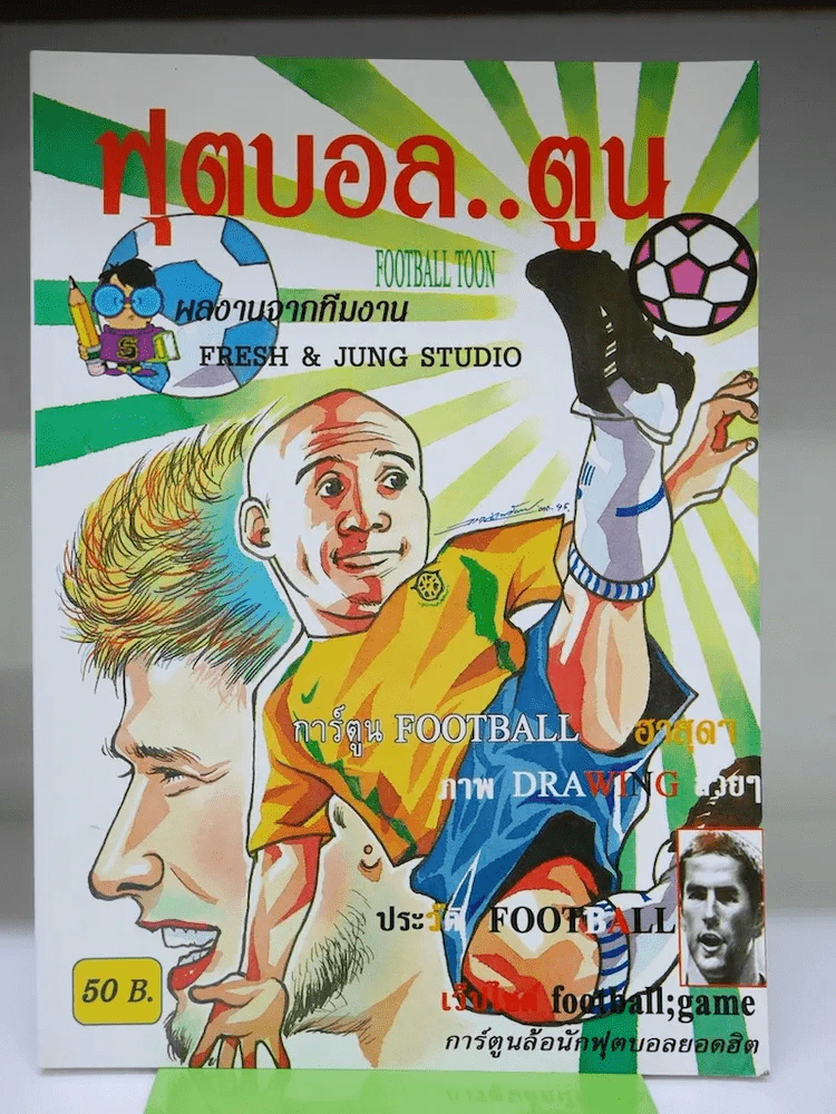 ฟุตบอลตูน Football Toon รูปที่ 1