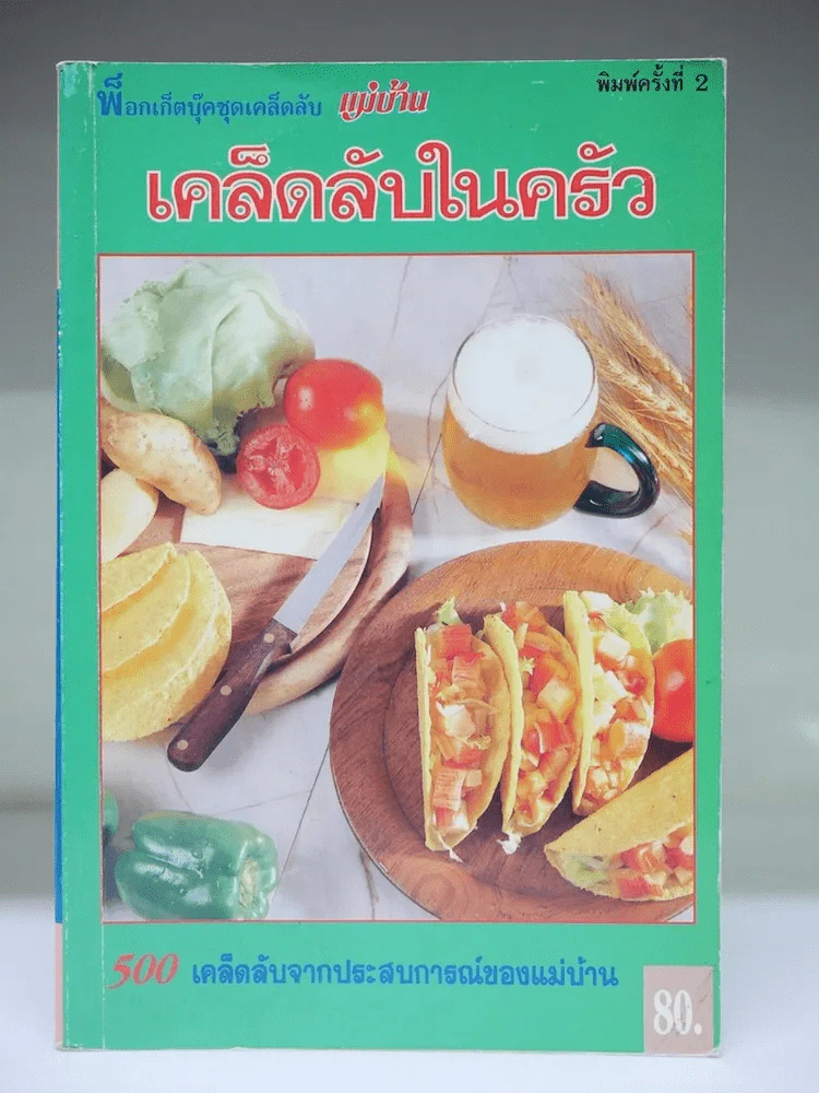 เคล็ดลับในครัว รูปที่ 1