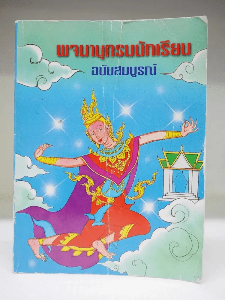 พจนานุกรมนักเรียน ฉบับสมบูรณ์ ไทย-ไทย รูปที่ 1