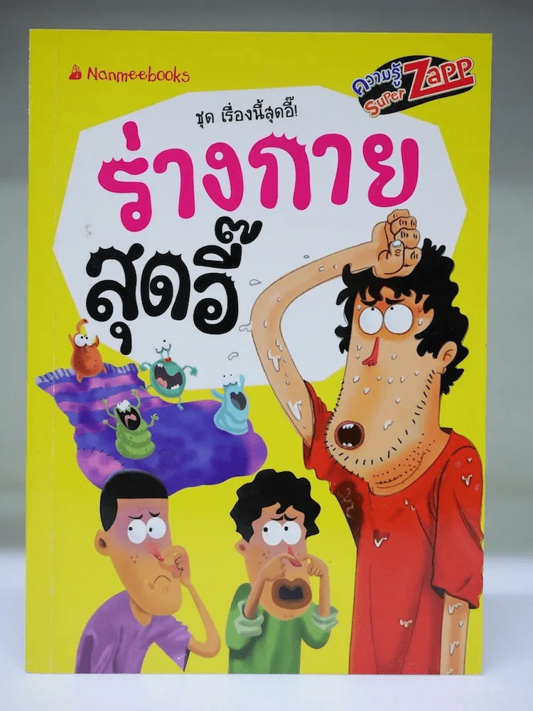 ร่างกายสุดอี๊ ชุดเรื่องนี้สุดอี๊ รูปที่ 1