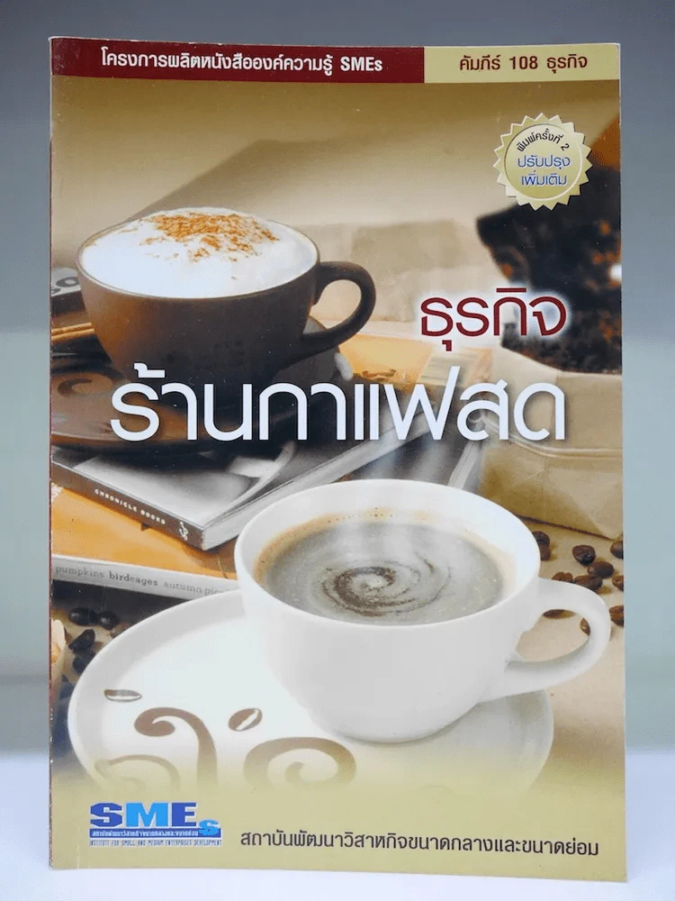 ธุรกิจร้านกาแฟสด รูปที่ 1
