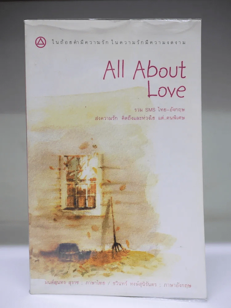 All About Love รวม SMS ไทย-อังกฤษ ส่งความรัก คิดถึงและห่วงใย แด่คนพิเศษ รูปที่ 1
