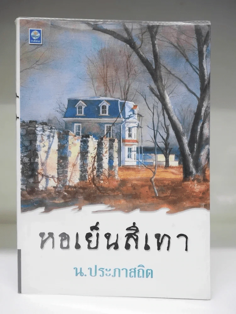 หอเย็นสีเทา - น.ประภาสถิต รูปที่ 1