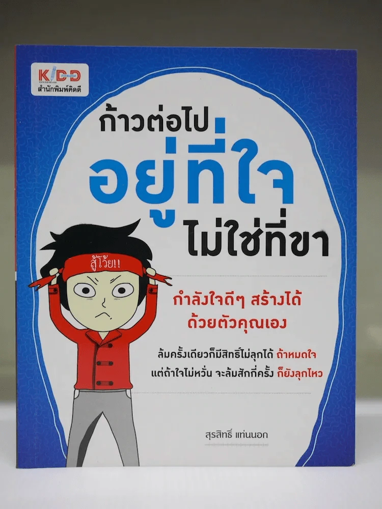 ก้าวต่อไปอยู่ที่ใจไม่ใช่ที่ขา รูปที่ 1