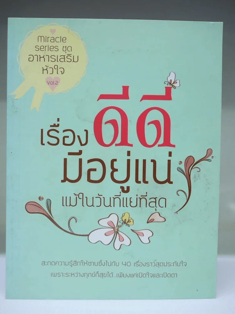 เรื่องดีดีมีอยู่แน่ แม้ในวันที่แย่ที่สุด รูปที่ 1