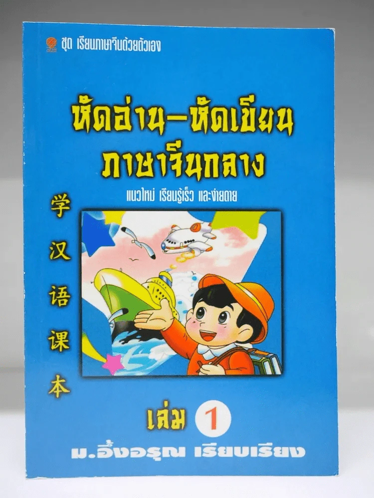 หัดอ่าน-หัดเขียน ภาษาจีนกลาง เล่ม 1 รูปที่ 1