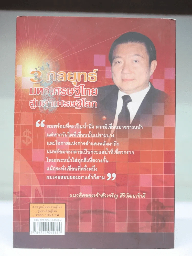 3 กลยุทธ์มหาเศรษฐีไทย สู่มหาเศรษฐีโลก รูปที่ 2