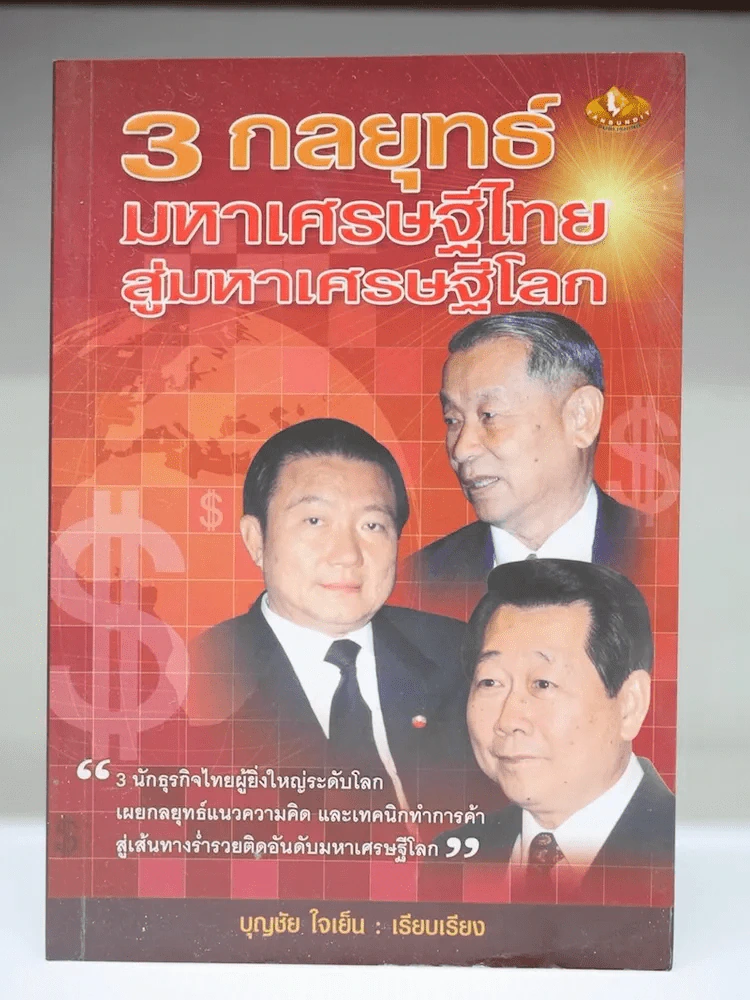 3 กลยุทธ์มหาเศรษฐีไทย สู่มหาเศรษฐีโลก รูปที่ 1