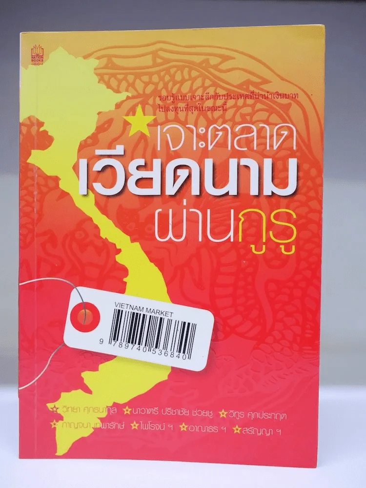เจาะตลาดเวียดนามผ่านกูรู รูปที่ 1