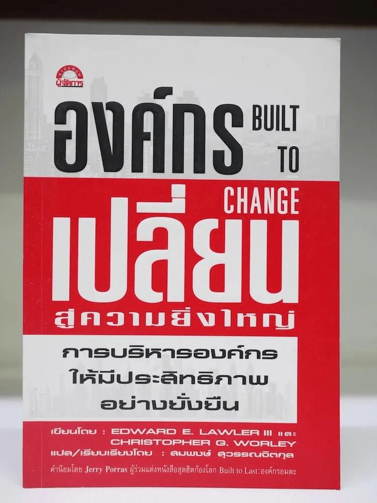 องค์กรเปลี่ยนสู่ความยิ่งใหญ่ รูปที่ 1