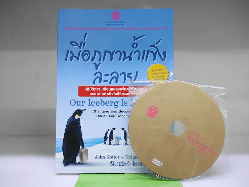 เมื่อภูเขาน้ำแข็งละลาย + CD รูปที่ 1