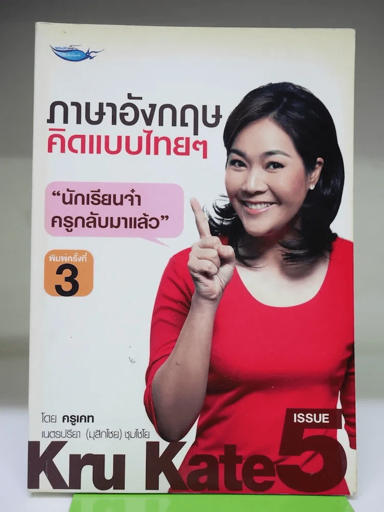 ภาษาอังกฤษคิดแบบไทยๆ รูปที่ 1