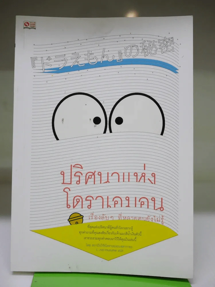 ปริศนาแห่งโดราเอมอน รูปที่ 1