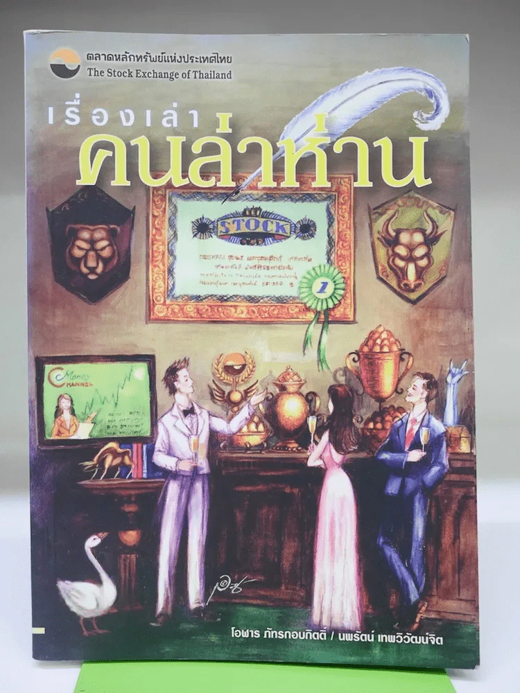 เรื่องเล่าคนล่าห่าน รูปที่ 1
