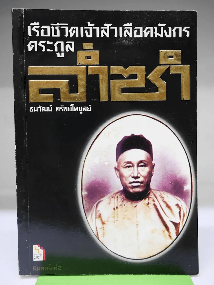 เรือชีวิตเจ้าสัวเลือดมังกรตระกูลล่ำซำ รูปที่ 1