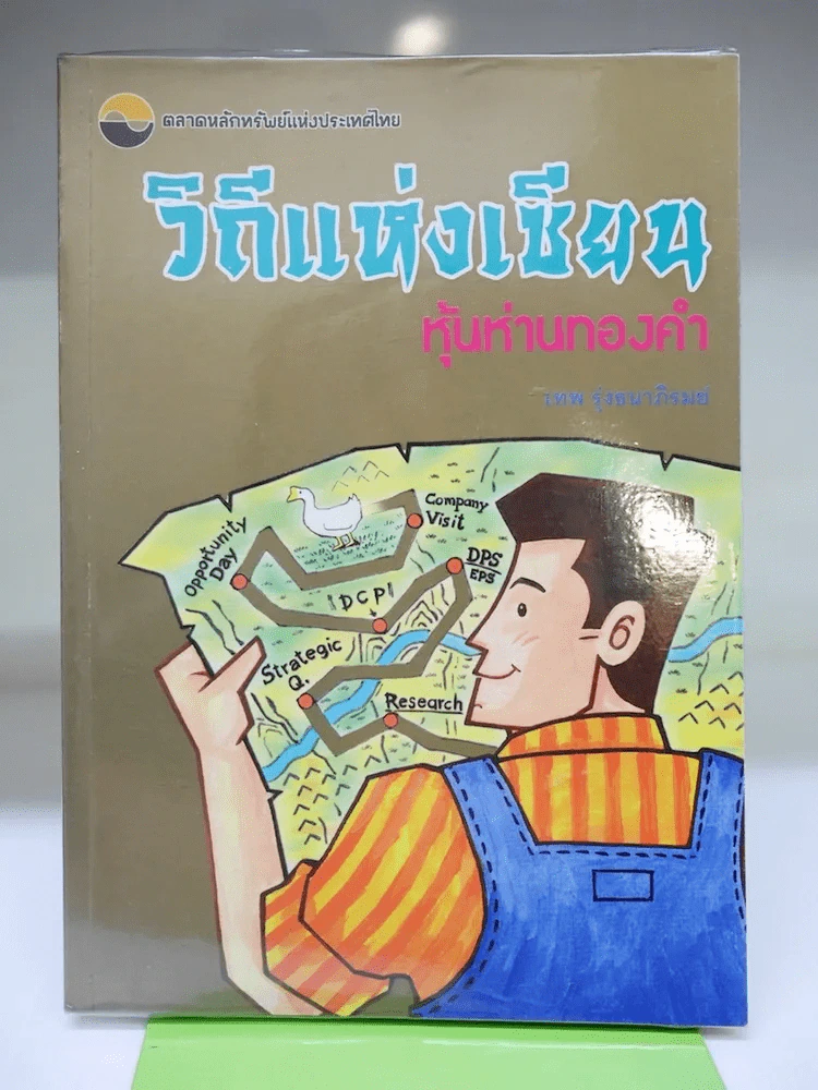 วิถึแห่งเซียน หุ้นห่านทองคำ - เทพ รุ่งธนาภิรมย์ รูปที่ 1