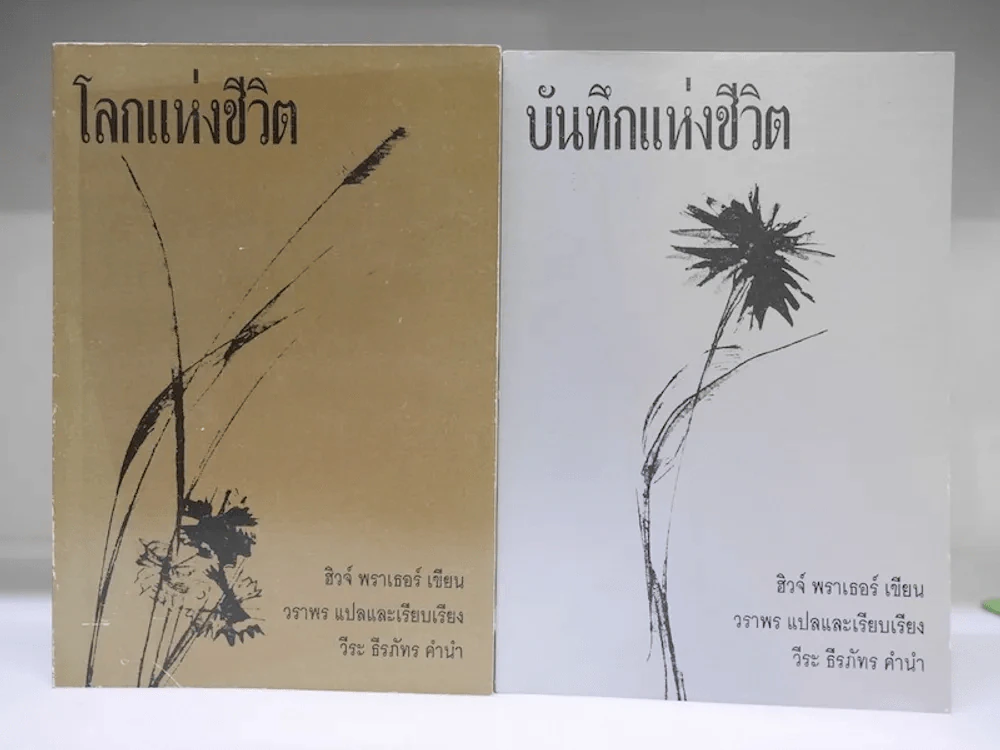 บันทึกแห่งชีวิต + โลกแห่งชีวิต - วีระ ธีรภัทร รูปที่ 1