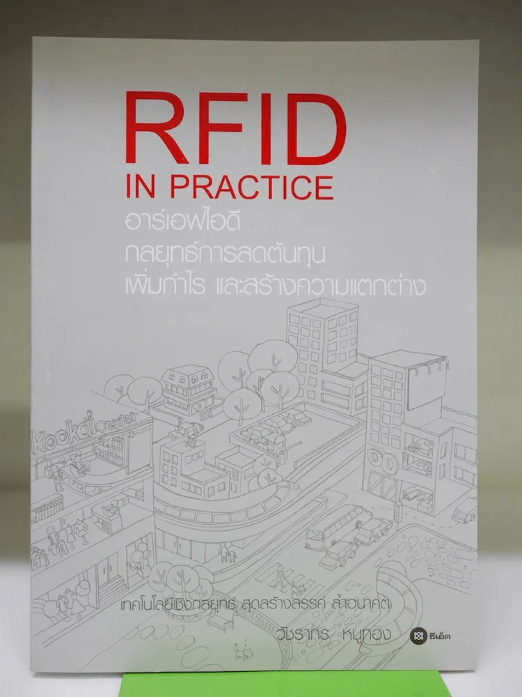 RFID In Practice อาร์เอฟไอดี กลยุทธ์การลดต้นทุน เพิ่มกำไร และสร้างความแตกต่าง รูปที่ 1