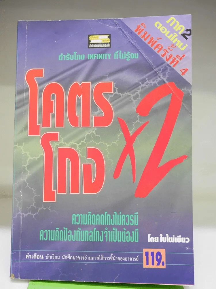 โคตรโกง x2 ตำรับโกง Infinity ที่ไม่รู้จบ (ใบไผ่เขียว) รูปที่ 1