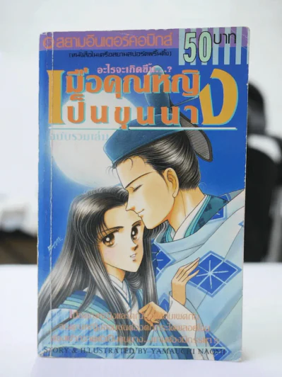 อะไรจะเกิดขึ้น เมื่อคุณหญิงเป็นขุนนาง ฉบับรวมเล่ม รูปที่ 1