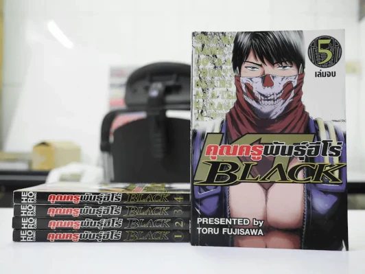 คุณครูพันธุ์ฮีโร่ Black 5 เล่มจบ รูปที่ 1