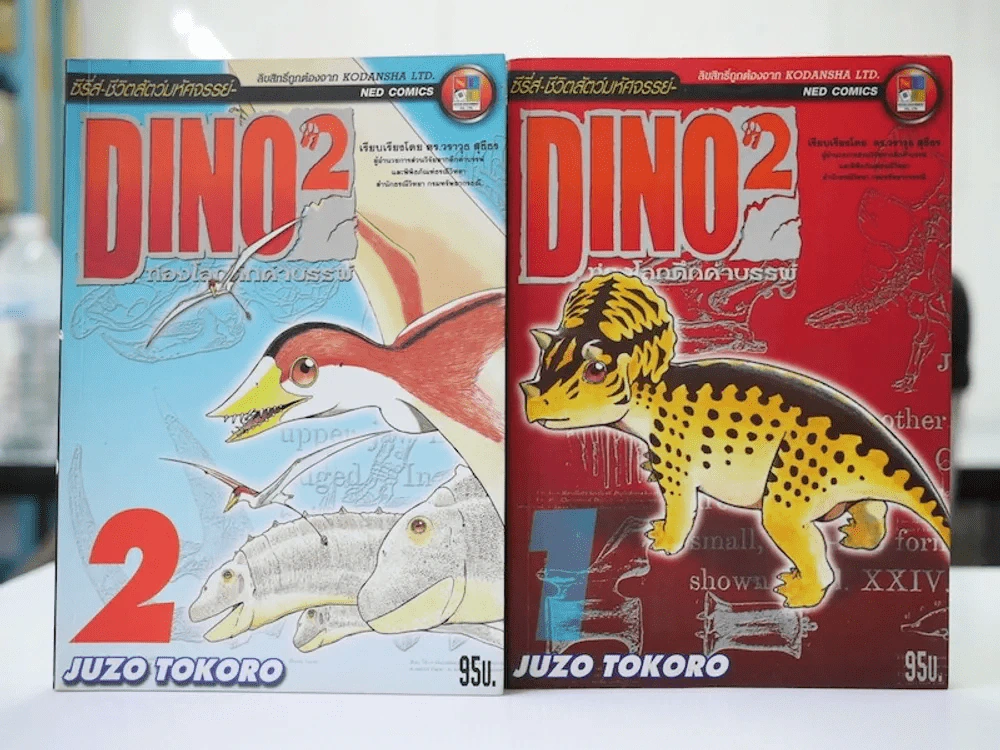 Dino2 ท่องโลกดึกดำบรรพ์ เล่ม 1-2 รูปที่ 1