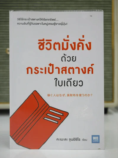 ชีวิตมั่งคั่งด้วยกระเป๋าสตางค์ใบเดียว รูปที่ 1