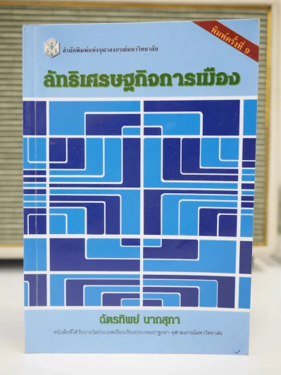 ลัทธิเศรษฐกิจการเมือง รูปที่ 1