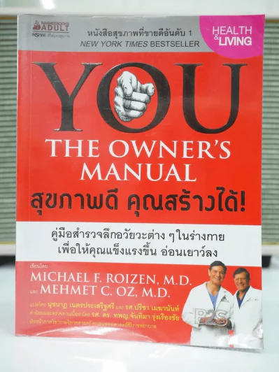 You The Owner's Manual สุขภาพดี คุณสร้างได้ รูปที่ 1
