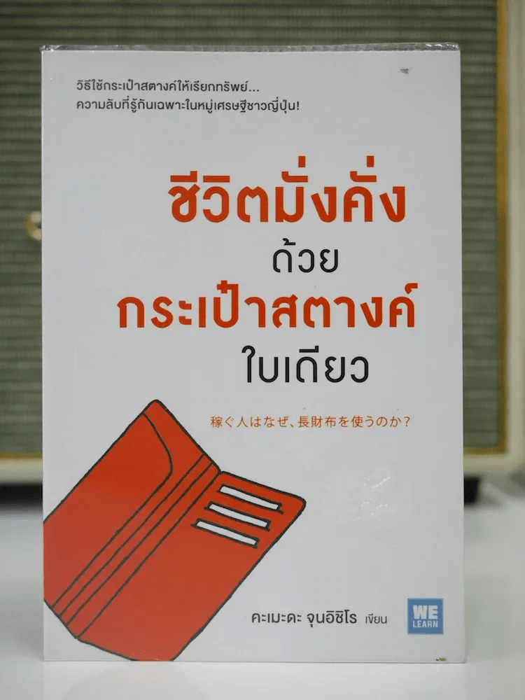 ชีวิตมั่งคั่งด้วยกระเป๋าสตางค์ใบเดียว รูปที่ 1